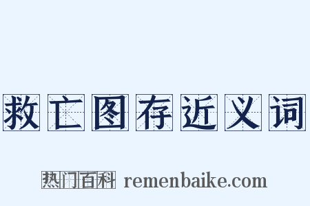 救亡图存近义词是什么意思的图片